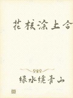 花核涂上合欢药