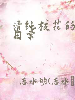 清纯校花的被脔日常