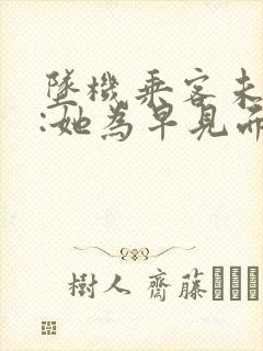 坠机乘客未婚夫:她为早见面改签票