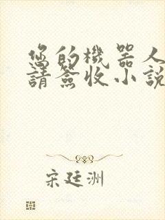 您的机器人管家请签收小说