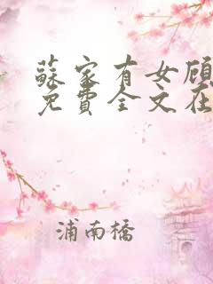 苏家有女顾君杳免费全文在线阅读