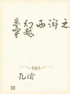 梦幻西游之异界穿越