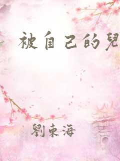 被自己的儿子弄