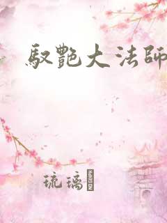 驭艳大法师