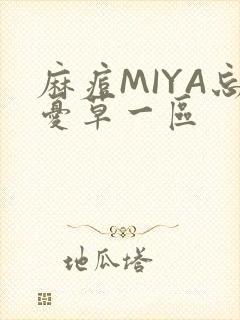 麻痘MIYA忘忧草一区