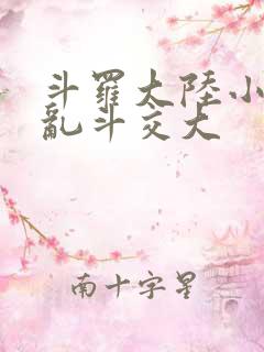 斗罗大陆小舞大乱斗交大