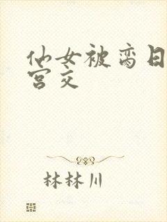 仙女被脔日常h宫交