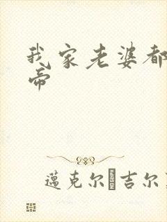 我家老婆都是女帝