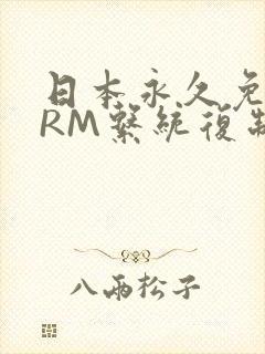日本永久免费CRM系统复制