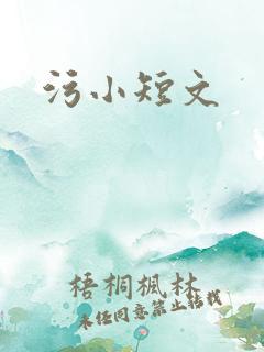 污小短文