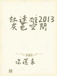 杜达雄2013灰色空间