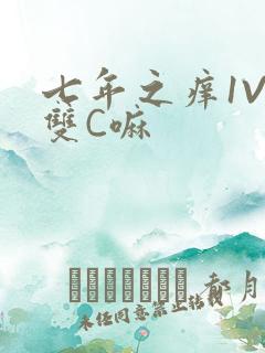 七年之痒1V2双C嘛