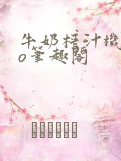 牛奶榨汁机 po笔趣阁