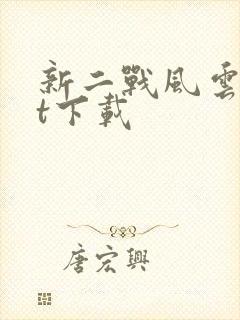 新二战风云txt下载