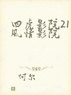 四虎影院211风情影院