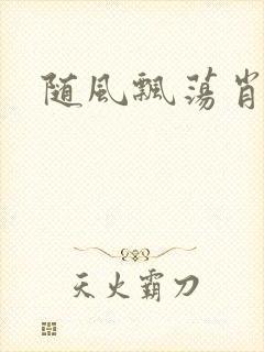 随风飘荡肖双红