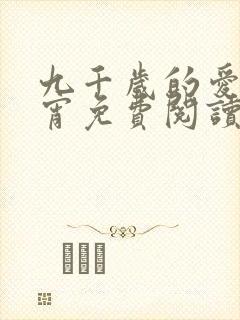 九千岁的爱情徐宵免费阅读