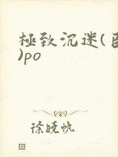 极致沉迷(臣年)po