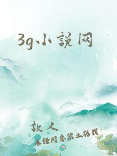 3g小说网