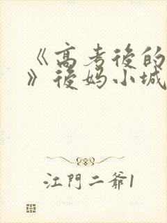 《高考后的假期》后妈小城
