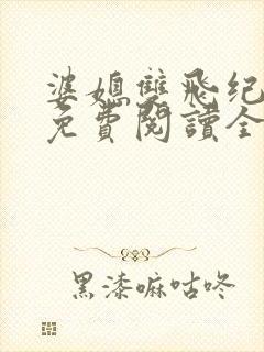 婆媳双飞纪天宇免费阅读全文