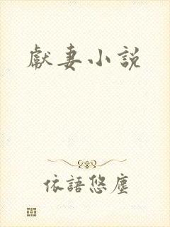 献妻小说