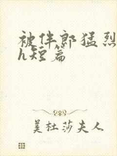 被伴郎猛烈进出h短篇