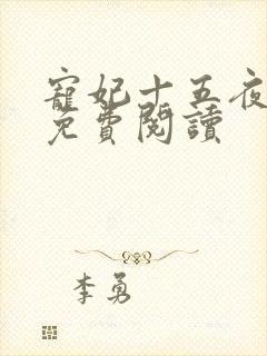 宠妃十五夜全文免费阅读