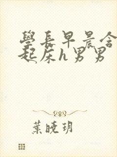 学长早晨含巨龙起床h男男