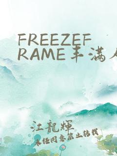 FREEZEFRAME丰满人妻
