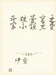 斗破苍穹之大主宰小说免费阅读全文