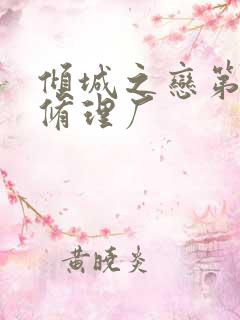 倾城之恋第一章修理厂