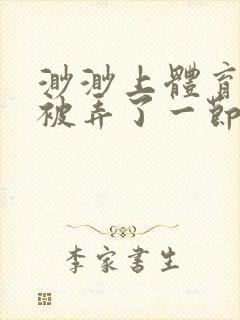 渺渺上体育课课被弄了一节课