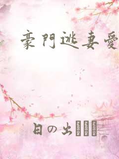 豪门逃妻爱上瘾