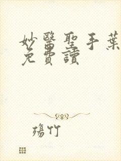 妙医圣手叶皓轩免费读