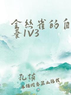 金丝雀的自我修养1V3