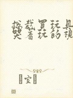 总裁买玩具自己哭着玩的视频