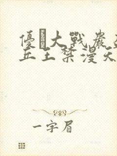 优菈大战岩盔丘丘王禁漫天堂