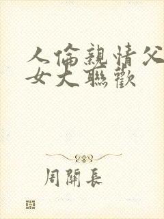 人伦亲情父母儿女大联欢