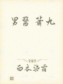 男医 萧九