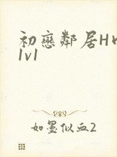 初恋邻居H肉肉1v1