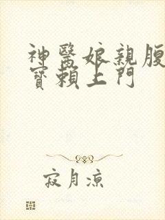 神医娘亲腹黑萌宝赖上门