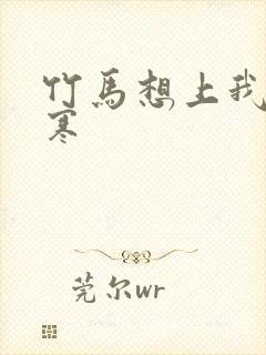 竹马想上我温清寒