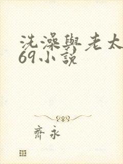 洗澡与老太风流69小说