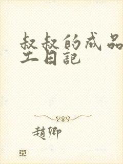 叔叔的成品店打工日记