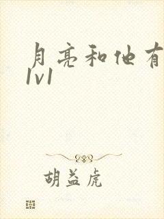 月亮和他有秘密1v1