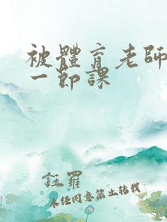 被体育老师c了一节课