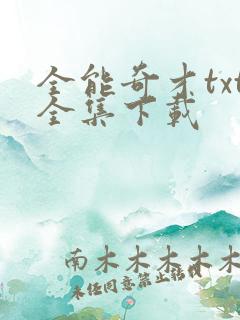 全能奇才txt全集下载