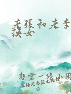 老张和老李互相换女