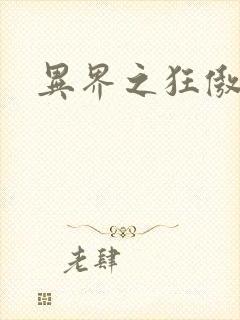 异界之狂傲尸神